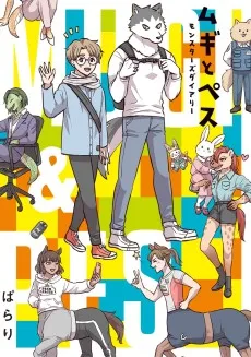 ムギとペス ～モンスターズダイアリー～