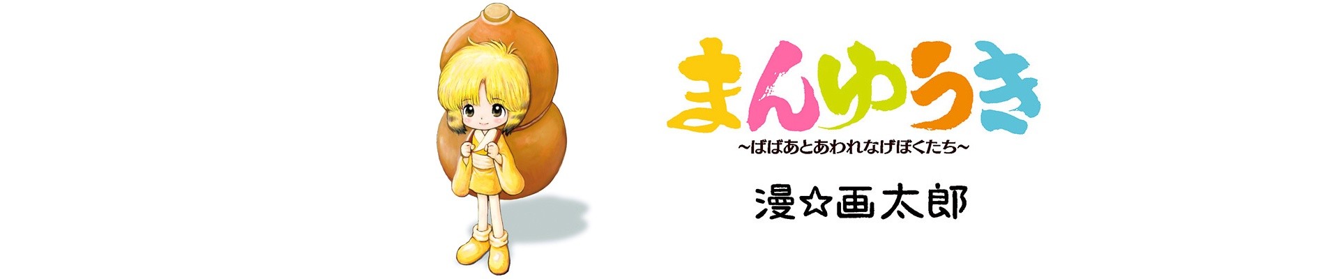 まんゆうき ~ばばあとあわれなげぼくたち~