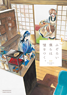 ふぞろい僕らは嘘をつく。