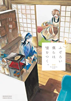 ふぞろい僕らは嘘をつく。