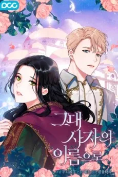 그대 사자의 이름으로