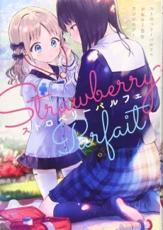 ストロベリーパルフェ おねロリ百合アンソロジー