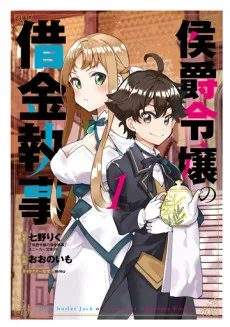 侯爵令嬢の借金執事