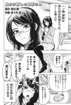 見かけ倒しの御影さん