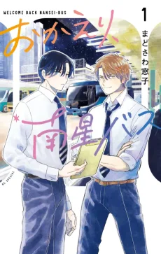 おかえり、南星バス