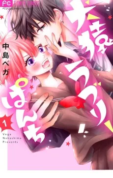 犬猿ラブリーぱんち