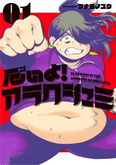 厄いよ！アラクシュミ