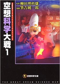 空想科学大戦!