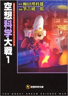 空想科学大戦!