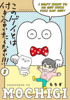 このゲイとは付き合いたくない!!!