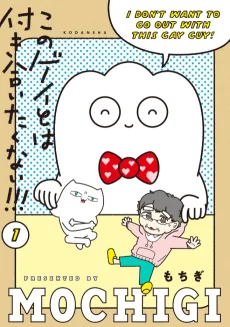 このゲイとは付き合いたくない!!!