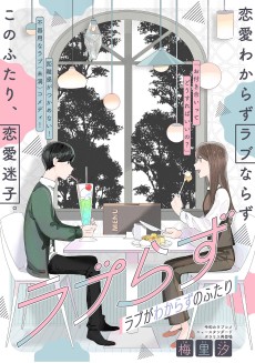 ラブらず ラブがわからずのふたり