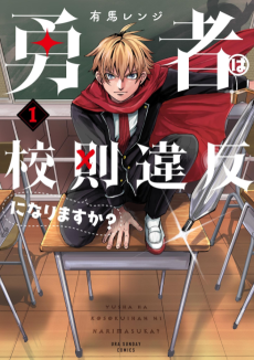 勇者は校則違反になりますか？