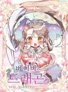 베이비 드래곤