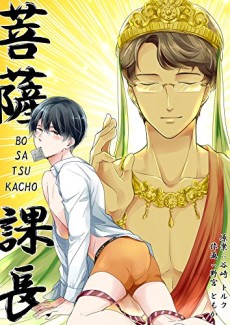 菩薩課長～BO・SA・TSU・KACHO～
