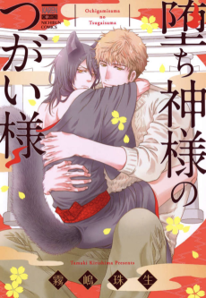 堕ち神様のつがい様