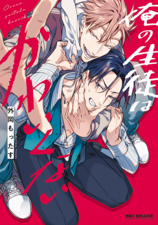 俺の生徒はかわいくない