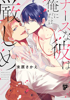 ナースな彼は俺にだけ厳しめ