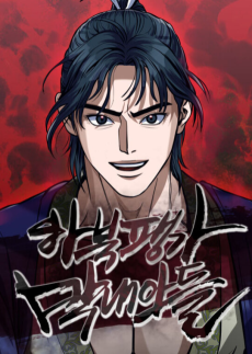 하북팽가 막내아들