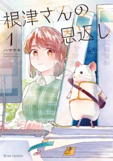 根津さんの恩返し