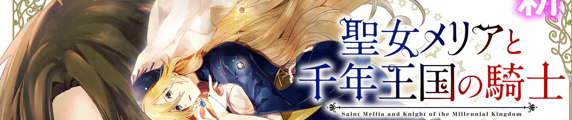 聖女メリアと千年王国の騎士