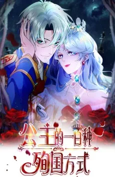 公主的一百种殉国方式