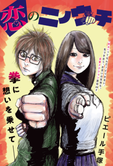 恋のニノウチ