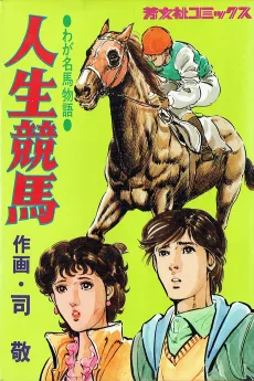 人生競馬