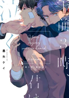 午前3時、君は泣く