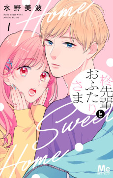 柊先輩とおふたりさま