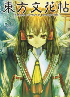 東方文花帖 〜 Bohemian Archive in Japanese Red.