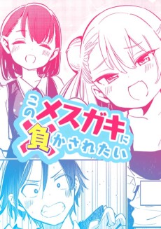 このメスガキに負かされたい