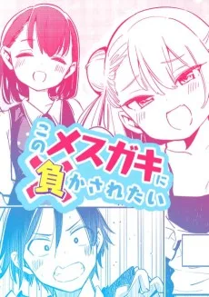 このメスガキに負かされたい