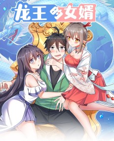 龙王的女婿