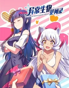 异常生物见闻录