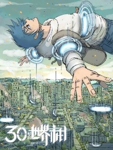 404事件簿-30秒后世界末日