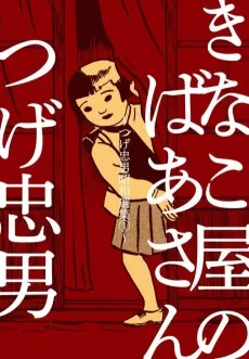 つげ忠男昭和選集