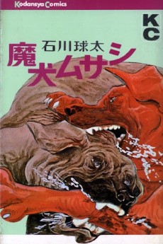 魔犬ムサシ号