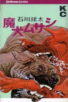 魔犬ムサシ号