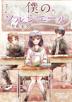 僕のソルシエール