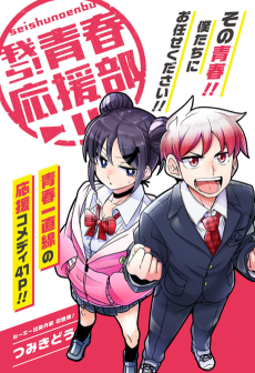 我ら！青春応援部!!