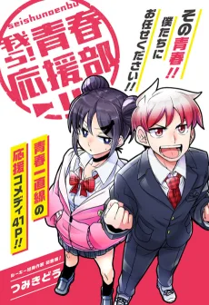 我ら！青春応援部!!