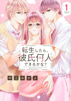 転生したら、彼氏何人できるかな?