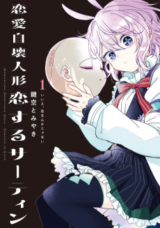 恋愛自壊人形 恋するサーティン