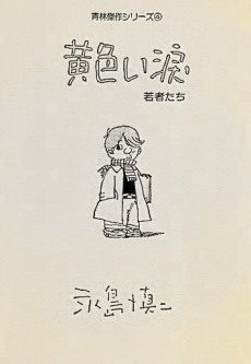 黄色い涙 若者たち