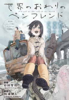 世界のおわりのペンフレンド