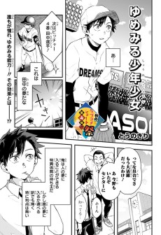 ゆめみる少年少女