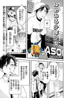 ゆめみる少年少女