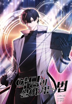 악당이 살아가는 법