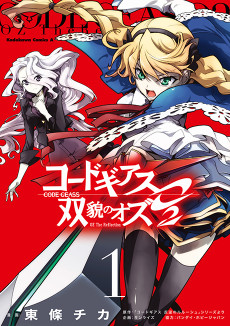 コードギアス 双貌のオズO2